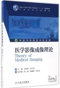 医学影像成像理论