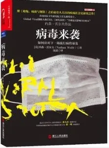 病毒来袭 如何应对下一场流行病的暴发