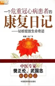 一个危重冠心病患者的康复日记 站桩绽放生命奇迹