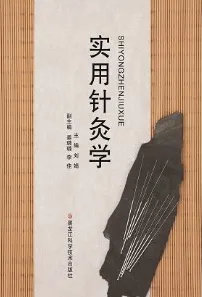 实用针灸学
