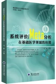 系统评价 Meta分析在基础医学领域的应用