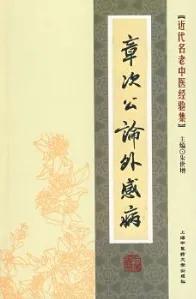 章次公论外感病