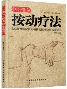 中医推拿按动疗法