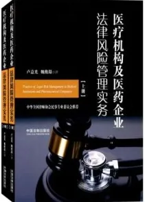 医疗机构及医药企业法律风险管理实务（上下册）