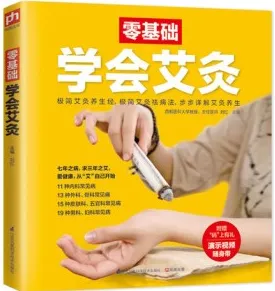 零基础学会艾灸