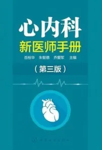 心内科新医师手册（第三版）