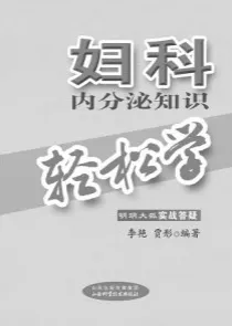 妇科内分泌知识轻松学