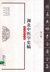 湖北中医学史稿 国医大师李今庸全集 第1辑