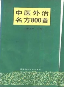 中医外治名方800首