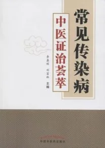 常见传染病中医证治荟萃