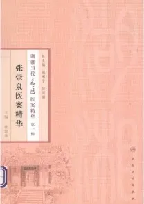 张祟泉医案精华