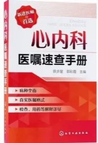 心内科医嘱速查手册