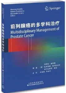前列腺癌的多学科治疗