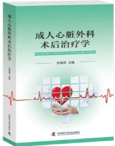 成人心脏外科术后治疗学