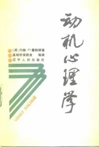 动机心理学