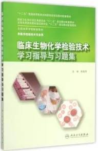 临床生物化学检验技术学习指导与习题集