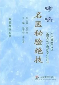 哮喘名医秘验绝技