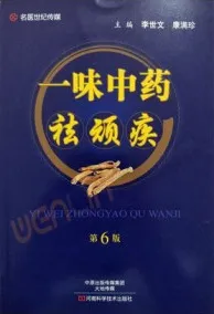 一味中药祛顽疾 第6版
