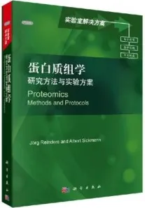 蛋白质组学 研究方法与实验方案（英文导读版）