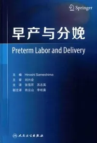 早产与分娩