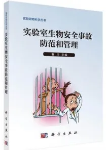 实验室生物安全事故防范和管理