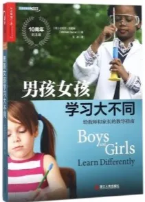 男孩女孩学习大不同 给教师和家长的教导指南 10周年纪念版
