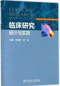 临床研究设计与实践