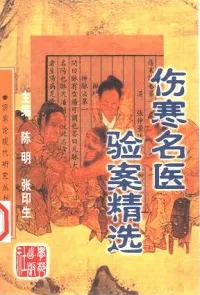 伤寒名医验案精选