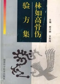 林如高骨伤验方集