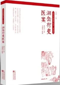 湖岳村叟医案