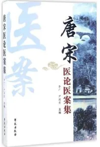唐宋医论医案集