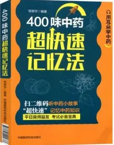 400味中药超快速记忆法