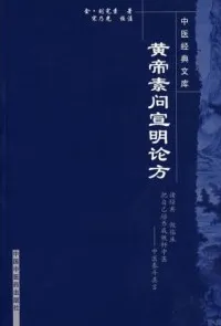 黄帝素问宣明论方