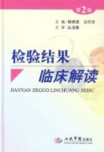 检验结果临床解读 第2版