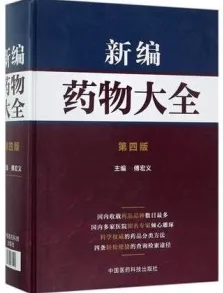 新编药物大全 第4版