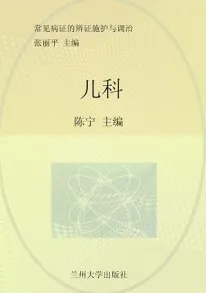 常见病证的辨证施护与调治 儿科