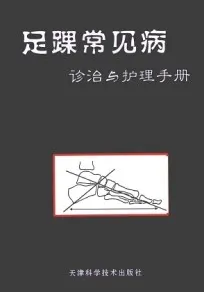 足踝常见病诊治与护理手册