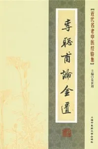 李聪甫论金匮 近代名老中医经验