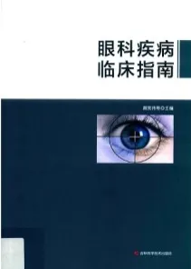 眼科疾病临床指南