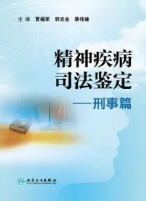 精神疾病司法鉴定 刑事篇