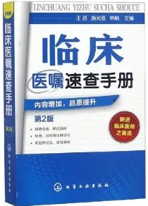 临床医嘱速查手册 第2版