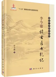 李今庸读古医书札记