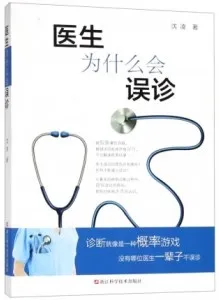 医生为什么会误诊