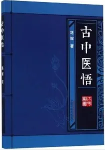 古中医悟