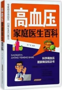 高血压家庭医生百科
