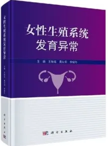 女性生殖系统发育异常