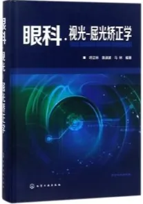 眼科·视光-屈光矫正学