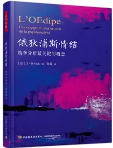 俄狄浦斯情结 精神分析最关键的概念