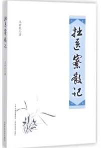 拙医寮散记