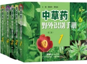 中草药野外识别手册 第2版（共5册）